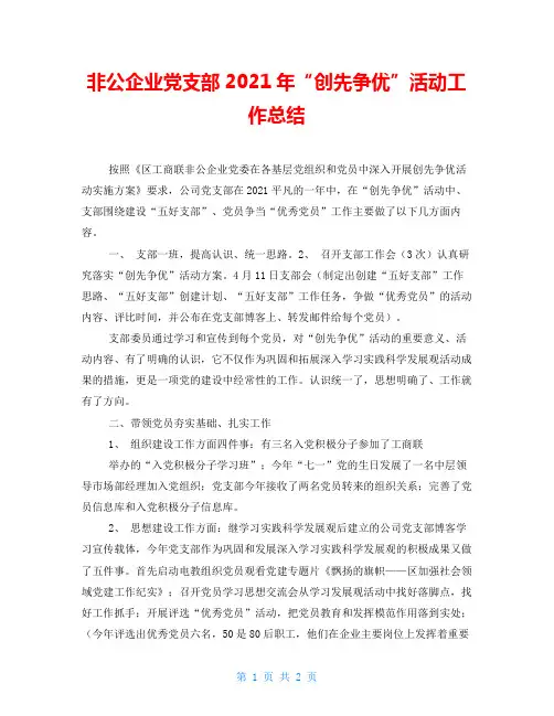 非公企业党支部2021年“创先争优”活动工作总结