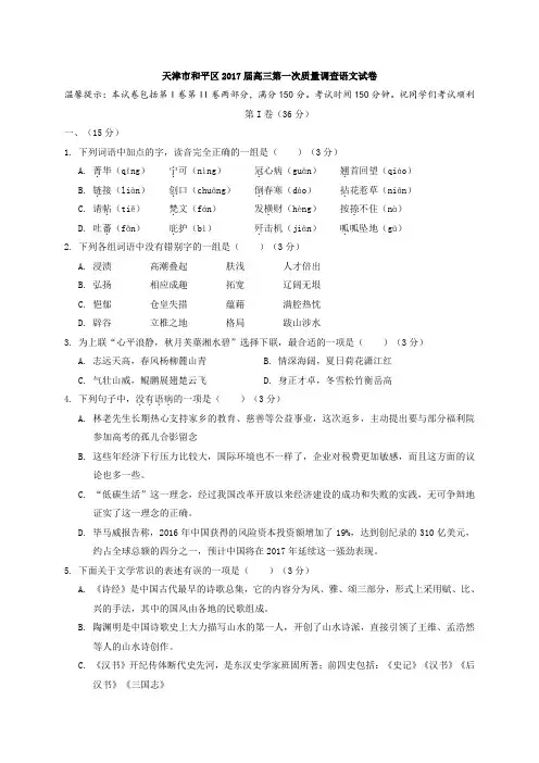 天津市和平区2017届高三第一次质量调查(一模)语文试题