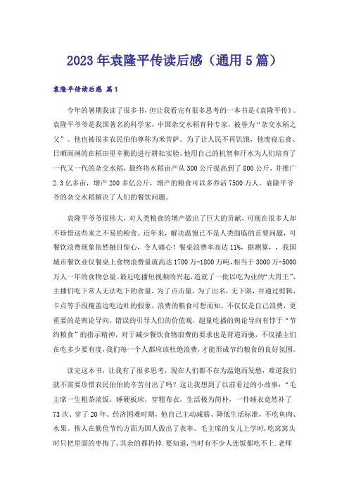 2023年袁隆平传读后感(通用5篇)