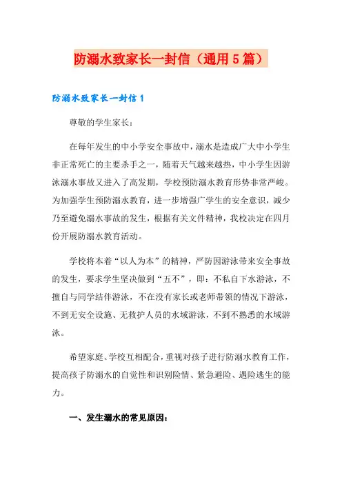 防溺水致家长一封信(通用5篇)
