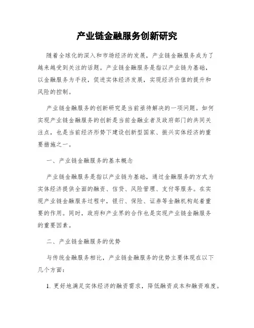 产业链金融服务创新研究