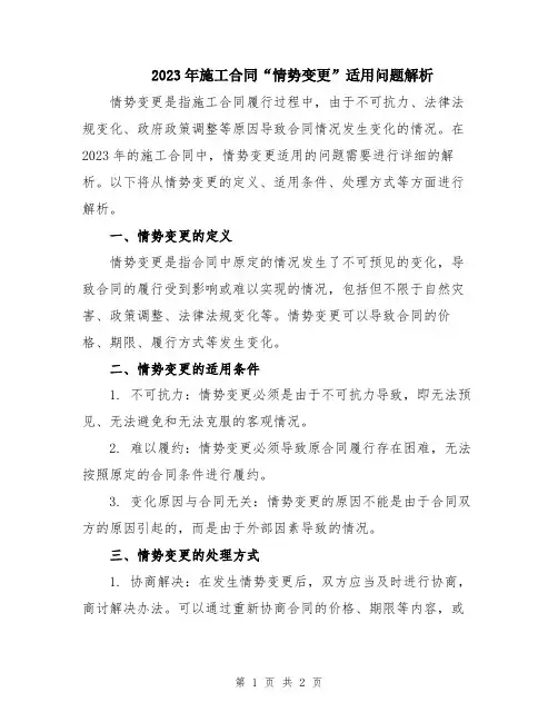 2023年施工合同“情势变更”适用问题解析