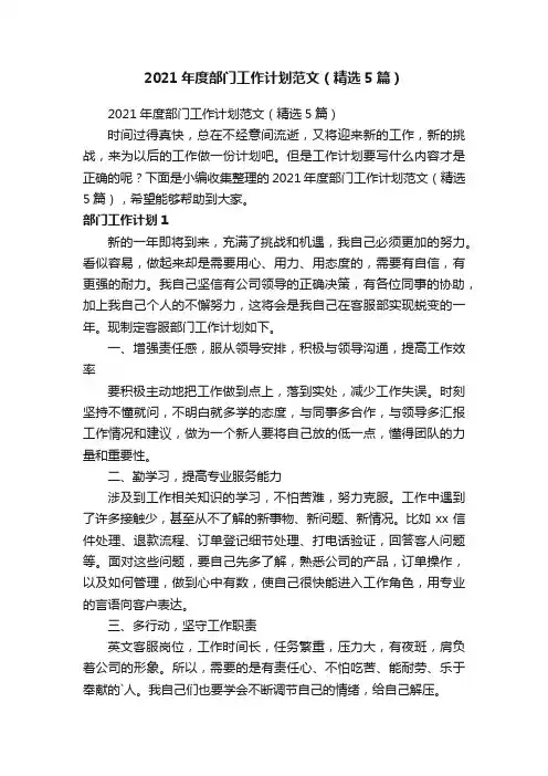 2021年度部门工作计划范文（精选5篇）