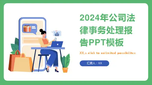 2024年公司法律事务处理报告PPT模板