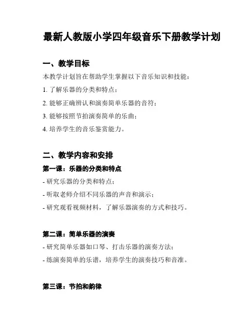 最新人教版小学四年级音乐下册教学计划