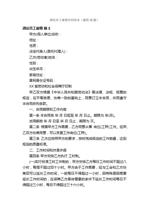 酒店员工雇佣合同范本（通用15篇）