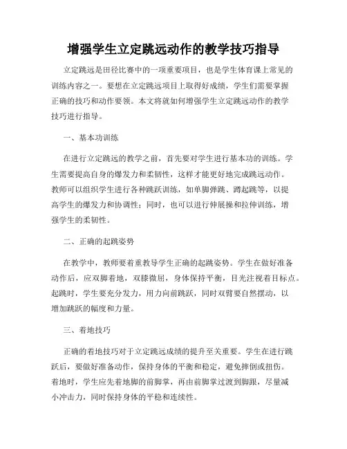 增强学生立定跳远动作的教学技巧指导