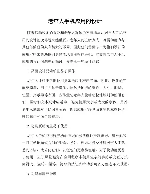 老年人手机应用的设计
