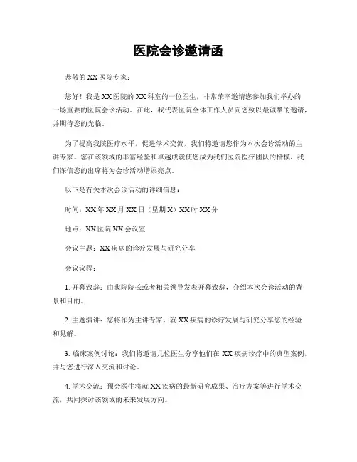 医院会诊邀请函