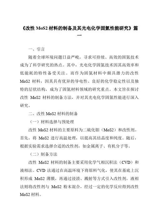 《改性MoS2材料的制备及其光电化学固氮性能研究》