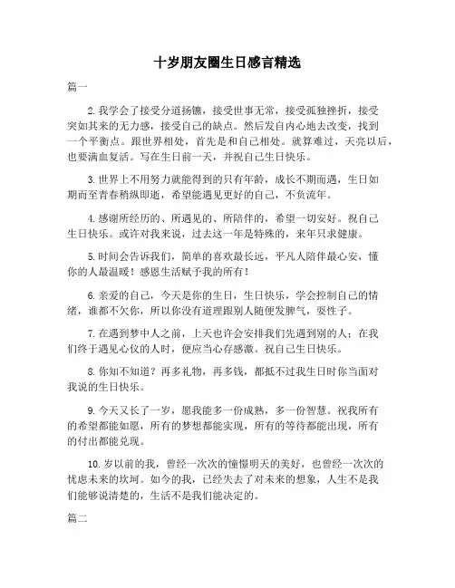 【演讲稿范文】十岁朋友圈生日感言精选