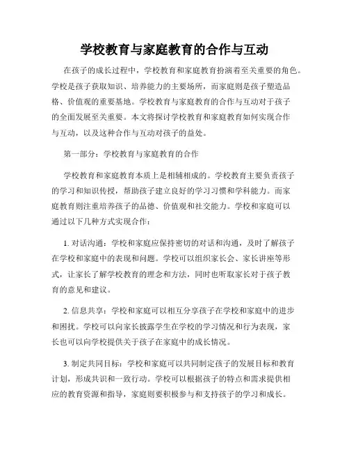 学校教育与家庭教育的合作与互动