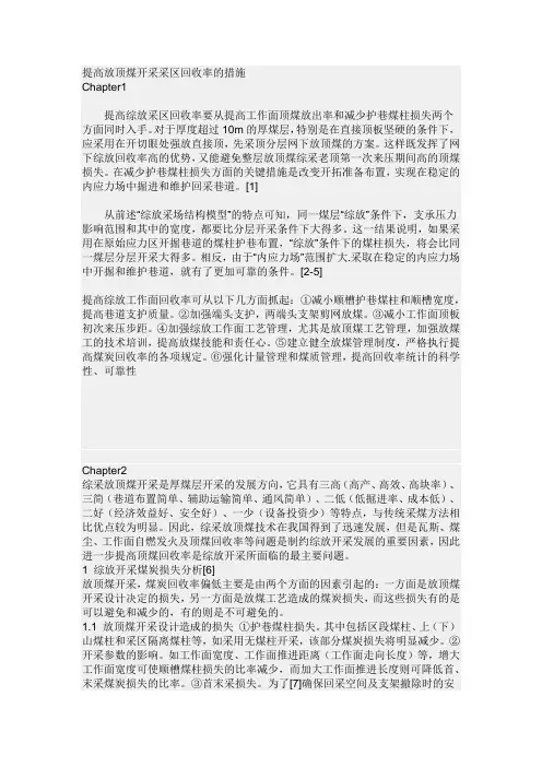 提高放顶煤开采采区回收率的措施
