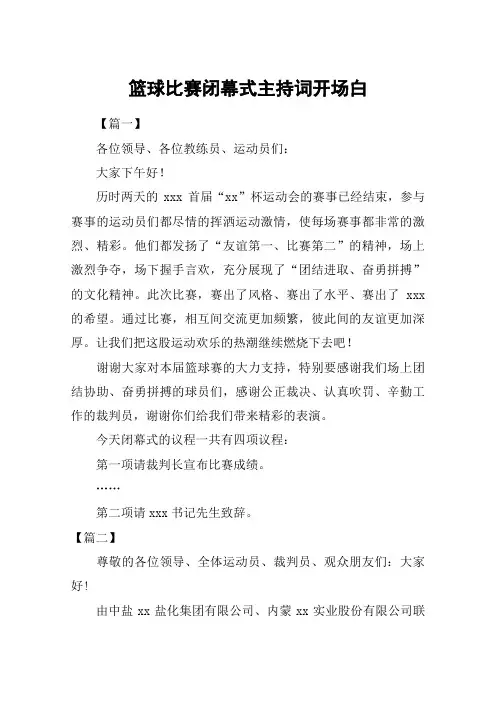 篮球比赛闭幕式主持词开场白