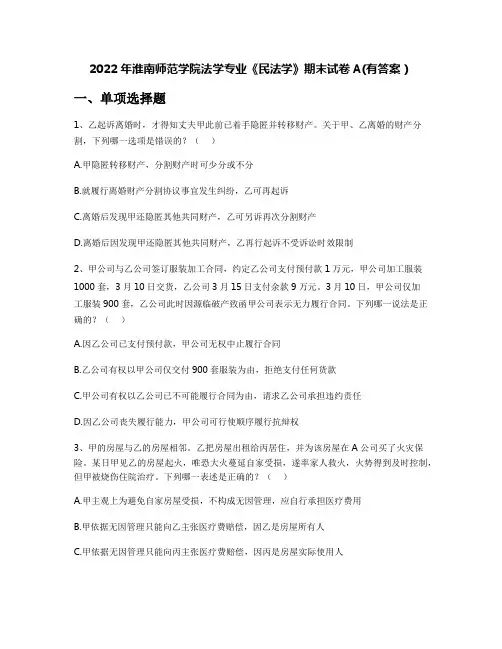 2022年淮南师范学院法学专业《民法学》期末试卷A(有答案)