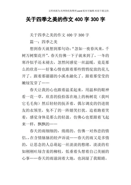 关于四季之美的作文400字300字