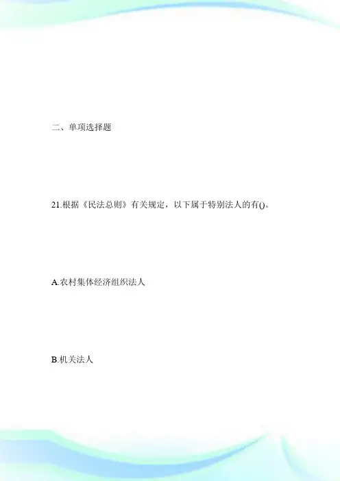20XX年成人高考专升本《民法》模拟题及答案(18)第2页-成人高