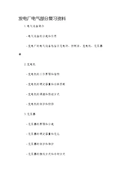 发电厂电气部分复习资料