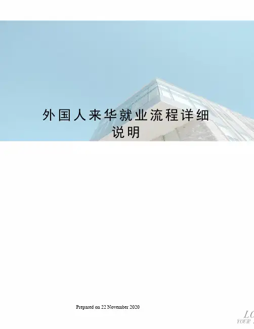外国人来华就业流程详细说明
