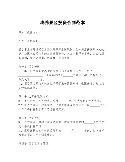 康养景区投资合同范本