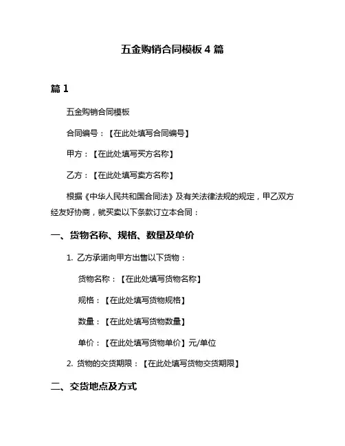 五金购销合同模板4篇