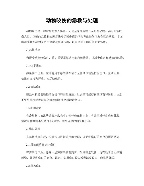 动物咬伤的急救与处理