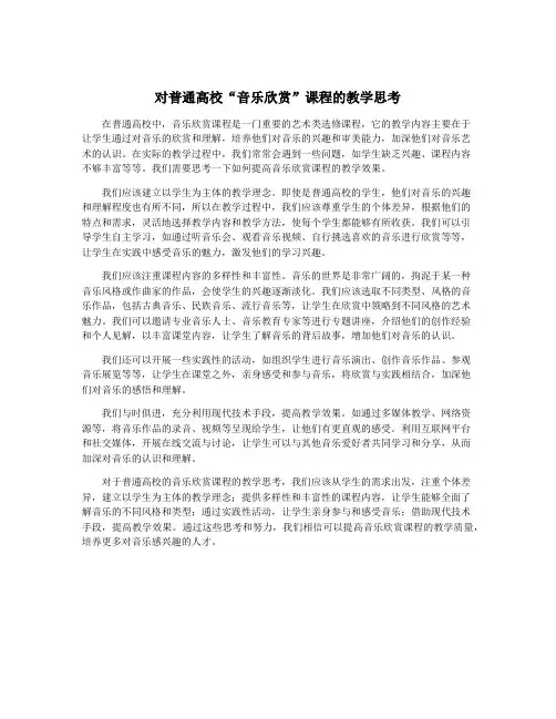 对普通高校“音乐欣赏”课程的教学思考