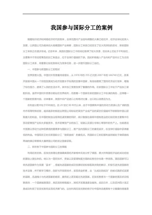 我国参与国际分工的案例