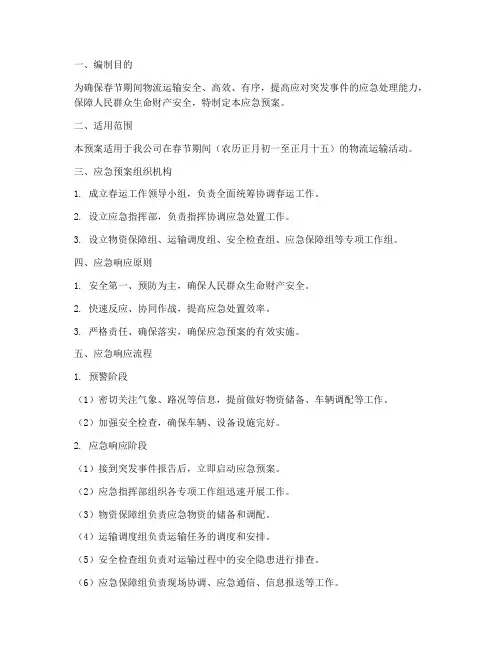 物流春运应急预案范文
