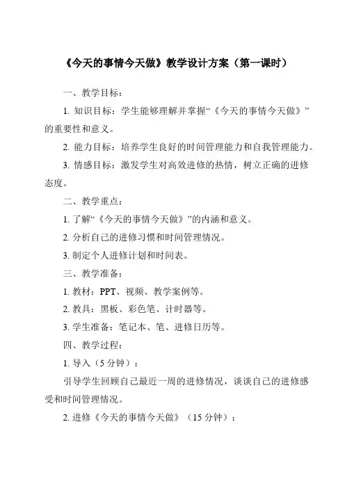 《第三十二课_今天的事情今天做》教学设计与作业设计方案-2024-2025学年小学心理健康北师大版一