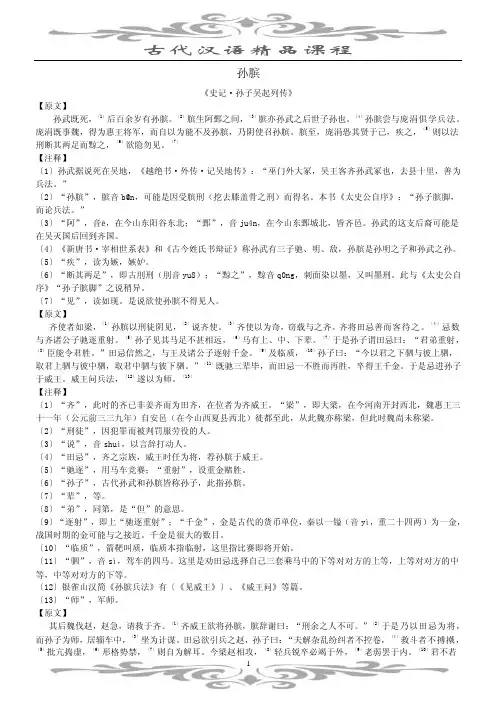 古代汉语精品课程孙膑《史记·孙子吴起列传》【原文】孙武既死，〔1