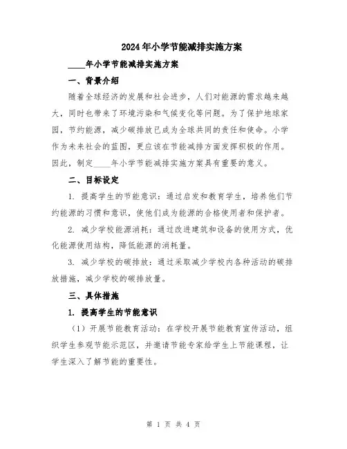 2024年小学节能减排实施方案