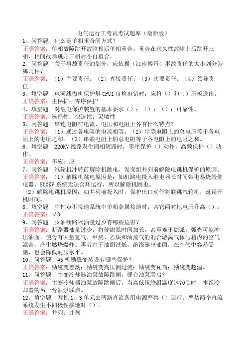 电气运行工考试考试题库(最新版)