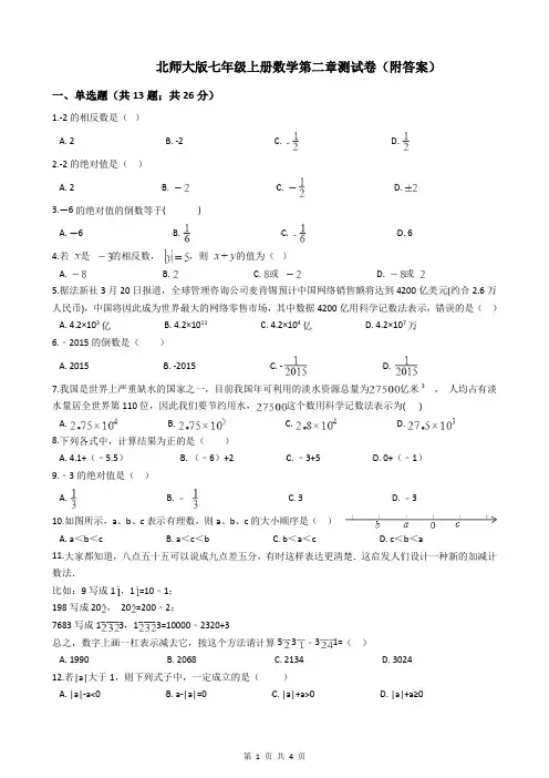 北师大版七年级上册数学第二章测试卷(附答案)
