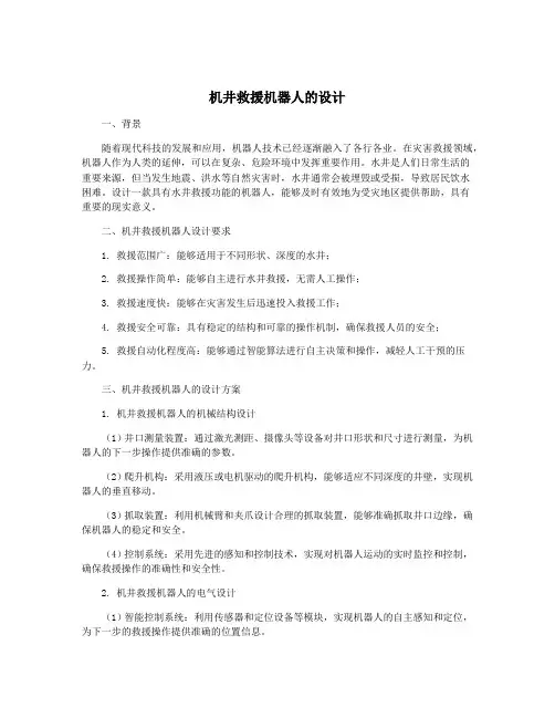 机井救援机器人的设计