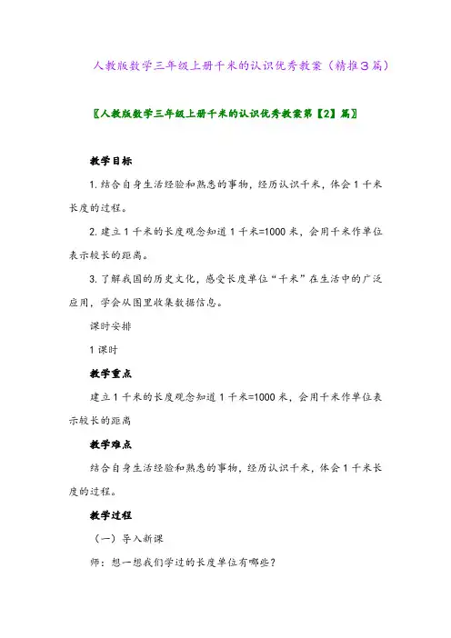 2023年人教版数学三年级上册千米的认识优秀教案(精推3篇)