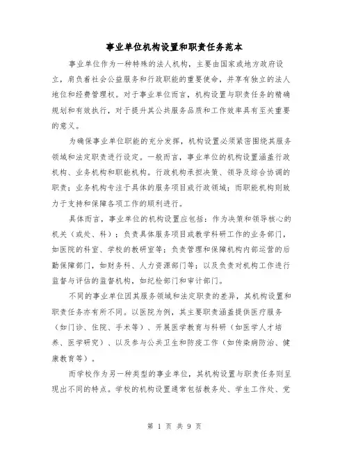 事业单位机构设置和职责任务范本（六篇）
