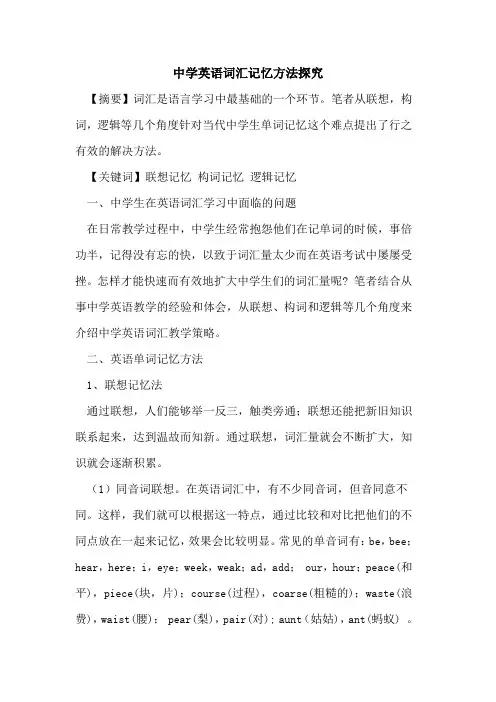 中学英语词汇记忆方法论文