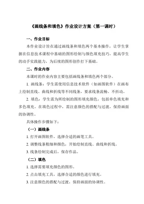 《第10课画线条和填色》作业设计方案-小学信息技术人教版三起01三年级上册