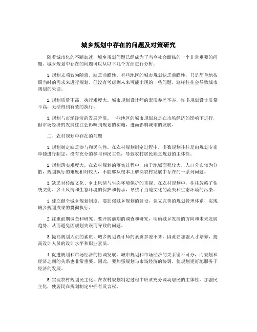 城乡规划中存在的问题及对策研究
