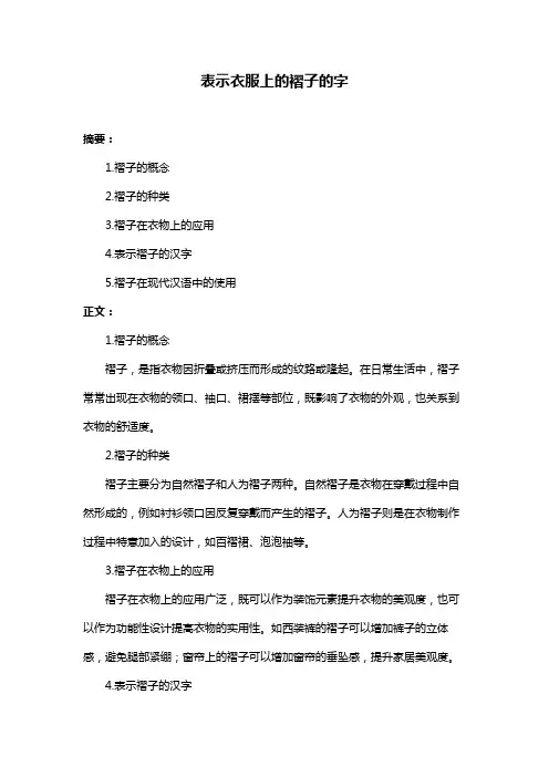 表示衣服上的褶子的字