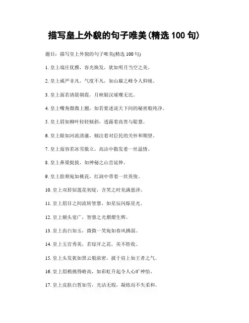 描写皇上外貌的句子唯美(精选100句)