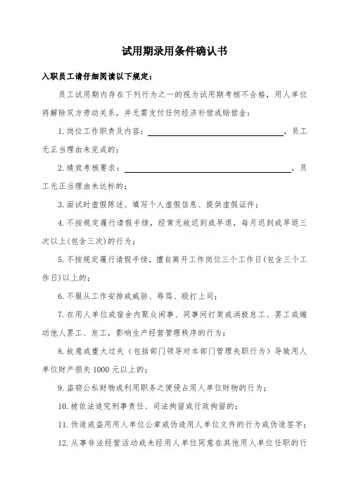 试用期录用条件确认书