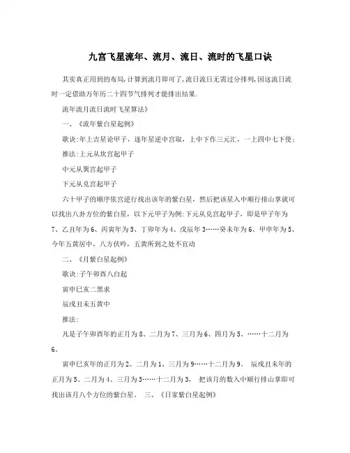 九宫飞星流年、流月、流日、流时的飞星口诀