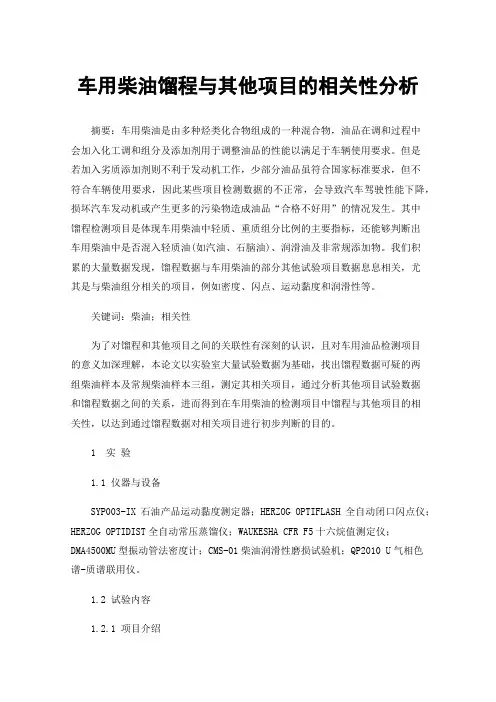车用柴油馏程与其他项目的相关性分析
