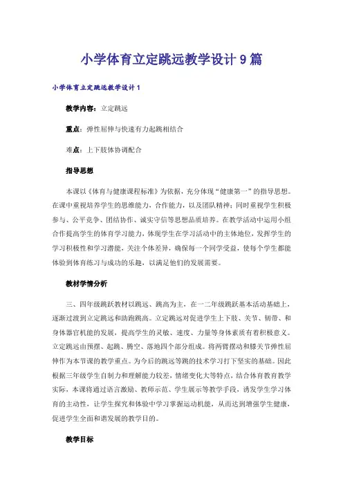 小学体育立定跳远教学设计9篇