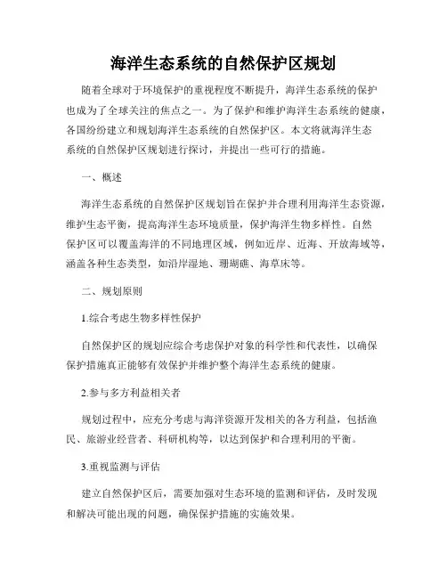 海洋生态系统的自然保护区规划