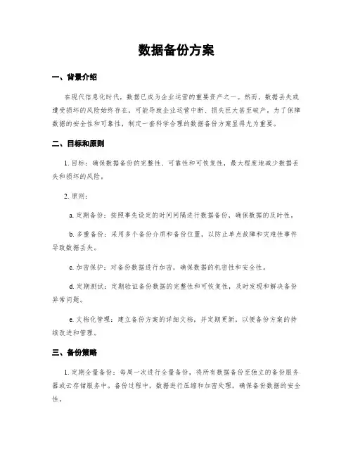 数据备份方案