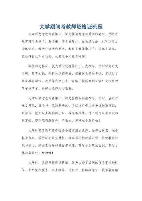 大学期间考教师资格证流程