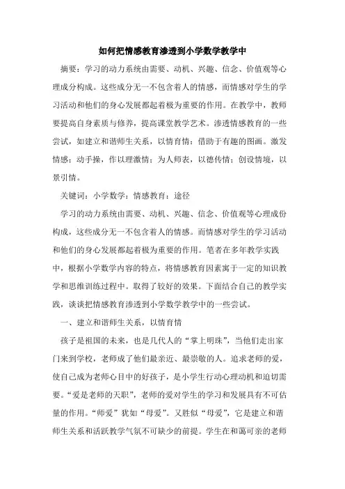 如何把情感教育渗透到小学数学教学中